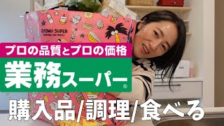 【業務スーパー】購入品/レシピ/食べる/３児のシングルマザー