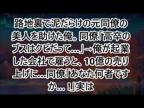 路地裏で泥だらけの元同僚の美人を助けた俺。同僚「高卒のブスはクビだって…」→俺が起業した会社で雇うと、10億の売り上げに…同僚「あなた何者ですか… !」実は【いい話・朗読・泣ける話】