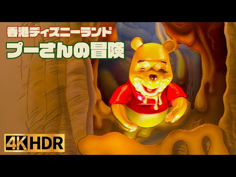 【高画質】プーさんの冒険 ｜ 香港ディズニーランド ver【4K】