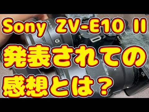 【Sony ZV-E10 II】発表されての感想とは？