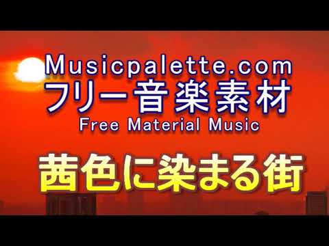 BGM 343フリー音楽素材（使用料無料）「茜色に染まる街」Musicpalette