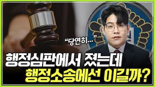 [음주운전 면허 취소] 구제 가능성 행정심판보다 행정소송이 더 낮다? 이건 명백한 오류입니다.