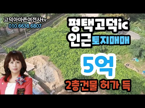 평택고덕토지매매- 고덕ic인근 건축허가받은 토지