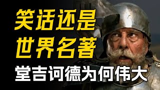 世界第一名著？现代小说之父？18000字深度讲解《堂吉诃德》！这本名著伟大在哪里？神在哪里？