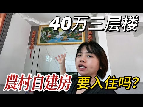 城市到农村，40万的自建房值不值？这样的房子适合年轻人住吗？