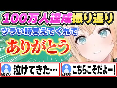 100万人達成後、改めてリスナーへの感謝を述べるいろはちゃん【風真いろは/ホロライブ/切り抜き】