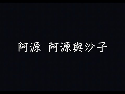 阿源 - 阿源與沙子【谢谢你曾经让我做你男友 】[ 歌詞 ]