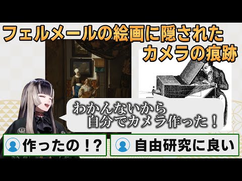 【ホロライブ切り抜き】フェルメールとカメラの関係を解説するらでんちゃん【#儒烏風亭らでん】#切り抜きらでん