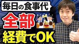 【知らなきゃ損！】毎日の食事代、美容代、全部経費でOK！個人事業主はどこまで経費にできるのか？について税理士が解説します