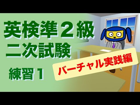 英検準２級二次試験　面接　 練習１　バーチャル実践編