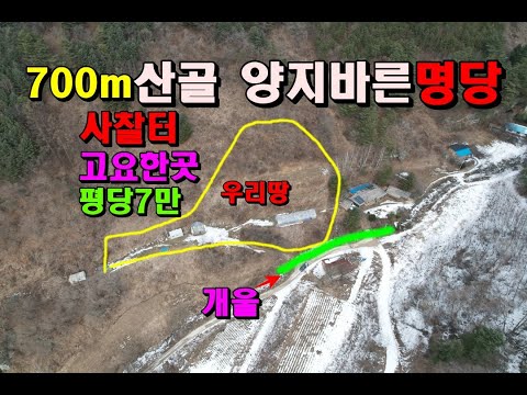 해발700m산골의 양지바른명당/청정개울접/사찰터/고요한곳전망좋아요/정선부동산매매/정선토지매매