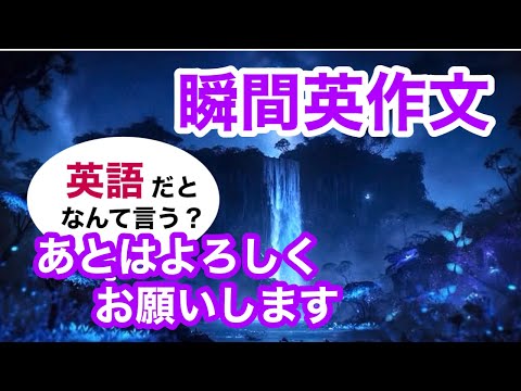 瞬間英作文377　英会話「あとはよろしくお願いします」英語リスニング聞き流し