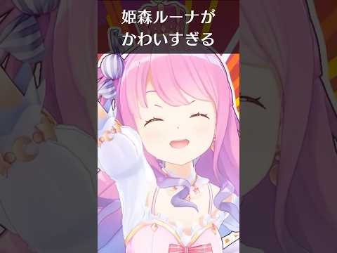 姫森ルーナがかわいすぎる