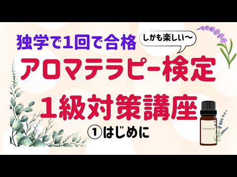 【アロマテラピー検定１級　独学で１回で合格しよう！】①はじめに