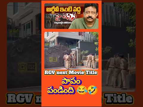 Ram Gopal Varma ARRESTED #pawankalyan #chandrababunaidu #lokesh #apppolitics #viralvideo