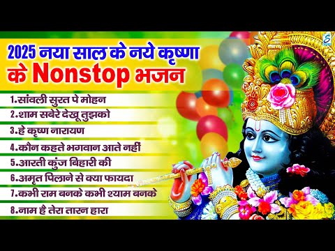 2025 का पहला No.1 कृष्णा भजन | New Year Special | | New Year Song 2025 | Krishna Bhajan 2025 |Bhajan