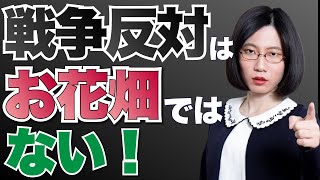 戦争反対と命をかけることについて【ウクラナイナ情勢とロシアについて】