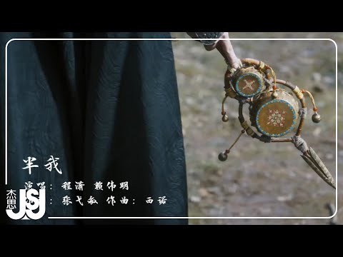 程瀟、賴偉明《半我》影視劇【大夢歸離】裴思婧·人物曲 Official Music Video