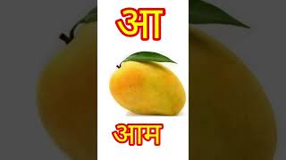 anar,aa se aam,abcd kids song,अ से अनार | क से कबूतरalphabets #shorts