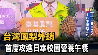 台灣鳳梨外銷　首度攻進日本校園營養午餐－民視新聞