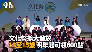 文化幣擴大發放  13至15歲明年起可領600點｜中央社影音新聞