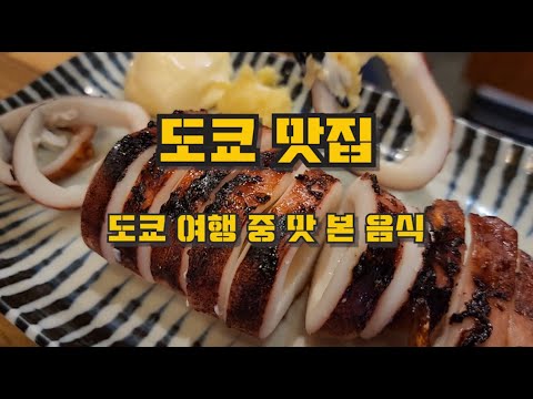 도쿄맛집! 3박 4일 도쿄여행 중 맛 본 음식들!!