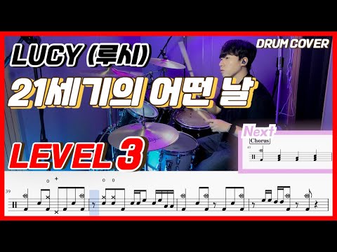 LUCY (루시) - 21세기의 어떤 날 Lv3 /드럼악보/Drum score/드럼 커버/Drum cover