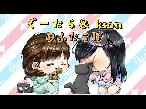 【#ぐーそん】kson＆ぐーたら タコ焼きPARTY再び【台湾イベントのコス大会発表もあるよ！】