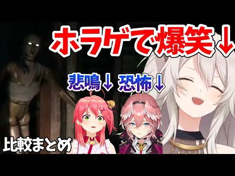 恐怖の"だるまさんが転んだ"で爆笑するししろん/比較まとめ【ホロライブ切り抜き】【バイオ8DLC】獅白ぼたん/さくらみこ/鷹嶺ルイ