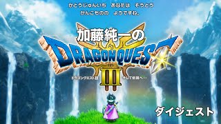 加藤純一のドラゴンクエスト3 ~ハード人生縛り~ダイジェスト【2024/11/15】