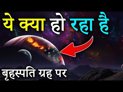 What is happening on Jupiter | Nasa is shocked | जुपिटर पर हो रही भयानक घटनाएं