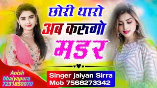 !! छोरी थारो अब करुगों मर्डर मिलय तु देख जो मोने!!  सबसे वायरल सोंग  #jaiyan_sirra #Ravi_Nayagav 🥰🥰