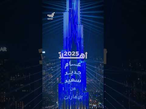 أهلاً 2025!