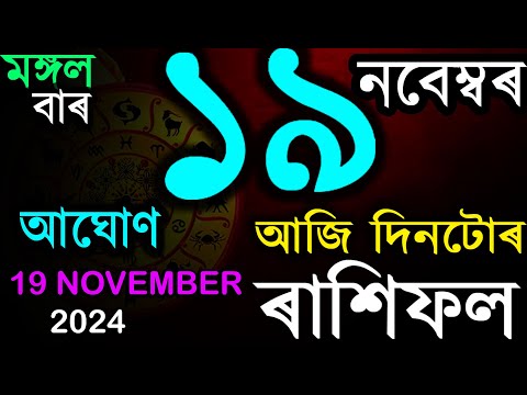 19 NOVEMBER 2024 | আজিৰ ৰাশিফল | INDIAN ASTROLOGY | TODAY ASSAMESE RASHIFAL | AB SMARTTIPS