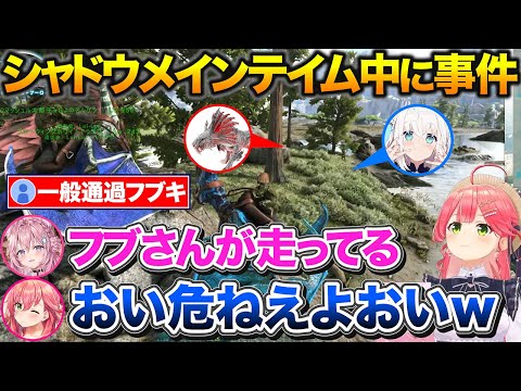 シャドウメインのテイム挑戦中に一般通過するフブさんに爆笑するみこち【ホロライブ/さくらみこ/切り抜き】