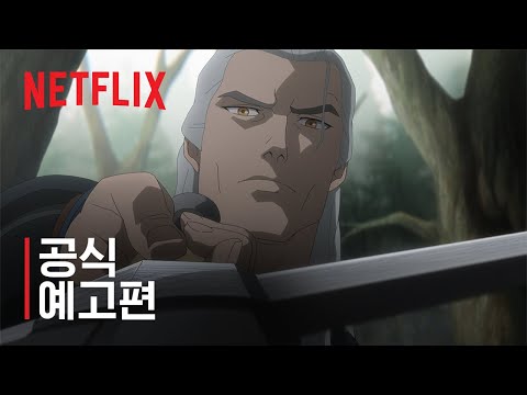 위쳐: 세이렌의 바다 | 공식 예고편 | 넷플릭스