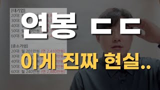 중소기업 연봉 VS 대기업 연봉, 현실 4분정리 ㄷㄷㄷㄷㄷ