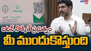 Nara Lokesh On  Whatsapp Governance | Mana Mitra Whatsapp Services || TV5 News