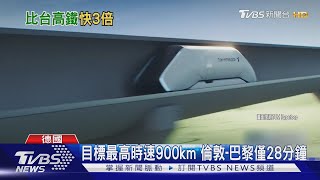 德國研發「超級高鐵」! 最高時速可達900km 首次載人測試｜TVBS新聞 @TVBSNEWS01