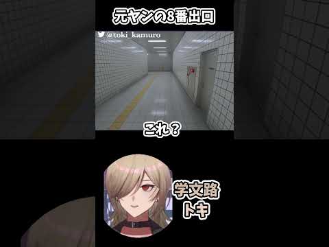 ゴボゴボゴボ【学文路トキ・8番出口】 #新人vtuber#学文路トキ #クリエイトキ