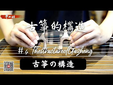 GuZheng Course 4 | The dtructure of Guzheng