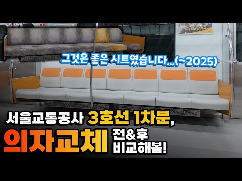 이제 3호선 열차는 다 플라스틱으로?! 서울교통공사 플라스틱 시트, 직물 시트 열차 탑승기