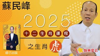 蘇民峰 2025蛇年十二生肖運程之虎生肖 • 屬虎嘅你，今年太歲相穿...!! 點算好？!即刻去片聽聽蘇師傅 指點迷津啦!