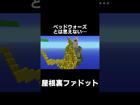 こんな守りでどうなっちゃうの!?!?【マイクラ】【ゆっくり実況】【ベッドウォーズ】#shorts #minecraft #マイクラ #マインクラフト