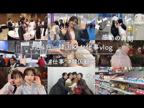 【お仕事vlog in 韓国🇰🇷】初めて娘と離れた数日間…💭😢