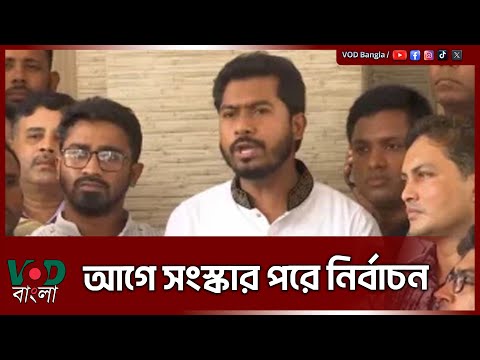 আগে সংস্কার পরে নির্বাচন | Nurul Haque Nur | VOD NEWS