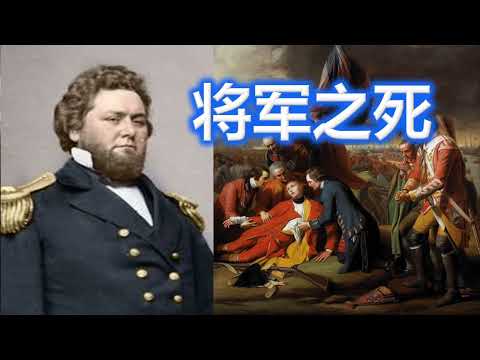 将军之死。为什么将军被自己的将军打死？ 人生教训｜美国 国内战争｜美國 國內戰爭將軍