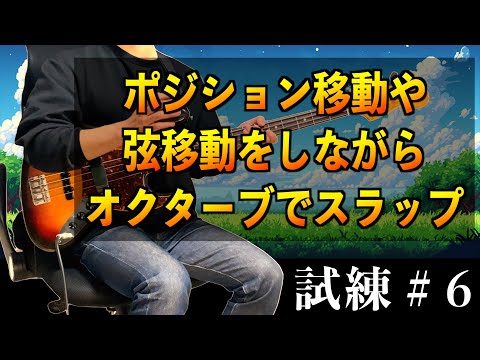 【無料公開⑥】ベースビレッジの完全ガイドを一部体験！初心者がスラップを弾くための練習フレーズを大公開！