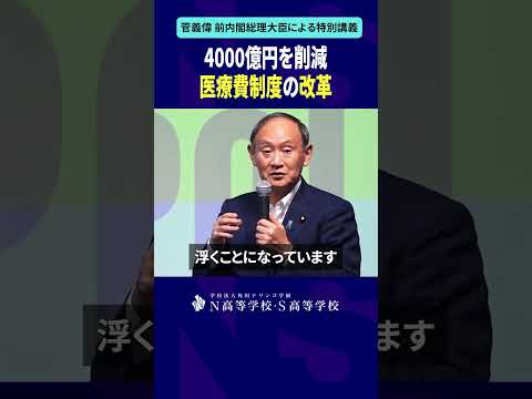 4000億円を削減 医療費制度の改革 #shorts #菅義偉 #N高 #政治 #総理大臣 #自民党 #NS高政治部 #主権者教育