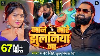 #video | जान मारे झुलनिया ना | #samarsingh | Jaan Mare Jhulaniya Na | #khushbutiwarikt | Lokgeet